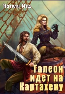 Галеон Идет на Картахену (СИ)