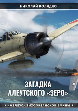 Загадка алеутского «Зеро»