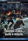 «Банзай-атаки»: быль и небыль (СИ)