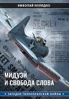 Мидуэй и свобода слова (СИ)