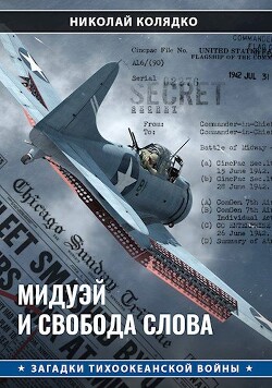 Мидуэй и свобода слова (СИ)