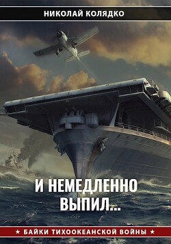 И немедленно выпил... (СИ)