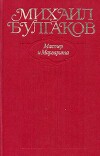Мастер и Маргарита. Все варианты и редакции
