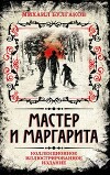 Мастер и Маргарита (с иллюстрациями В. Прокофьева)