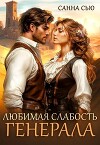 Любимая слабость генерала (СИ)