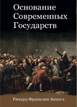 Основание современных государств (ЛП)