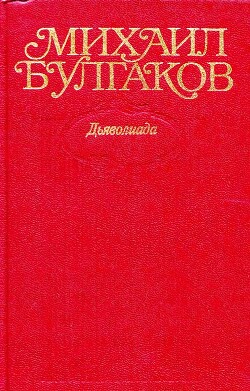 Том 1. Дьяволиада (с иллюстрациями)