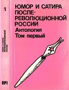 Юмор и сатира послереволюционной России. Антология в двух томах. Том 1