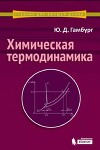 Химическая термодинамика : Учебное пособие