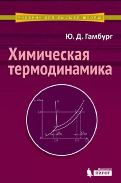 Химическая термодинамика : Учебное пособие