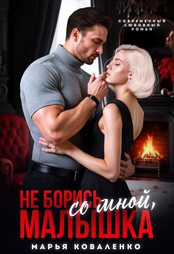 Не борись со мной, малышка (СИ)