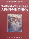 Занимательная арифметика : Загадки и диковинки в мире чисел. С 67 рисунками