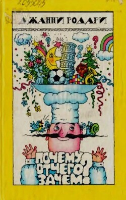 Почему? Отчего? Зачем?