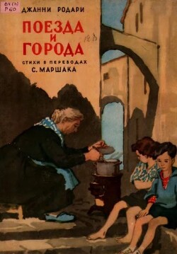 Поезда и города