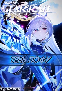 STAR RAIL: Тень Лофу (СИ)