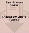 Сказки большого города