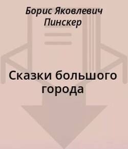 Сказки большого города