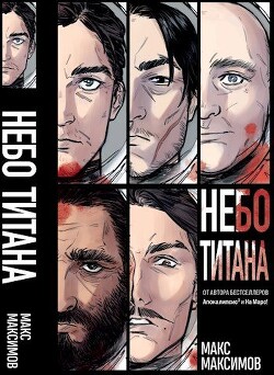 Трилогия: Небо Титана, Небо Земли, Небо над моим домом (СИ)