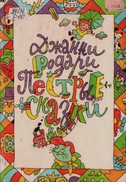 Пёстрые сказки