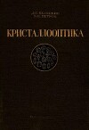 Кристаллооптика