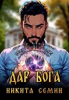 Дар Бога (СИ)