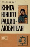 Книга юного радиолюбителя
