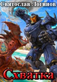 Схватка (СИ)