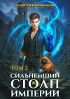 Сильнейший Столп Империи. Книга 2 (СИ)