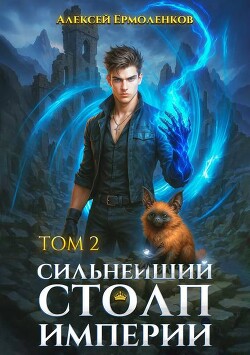 Сильнейший Столп Империи. Книга 2 (СИ)