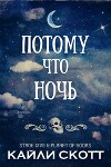 Потому что ночь (ЛП)