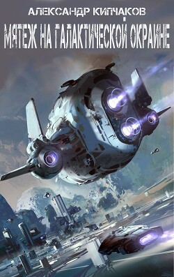 Мятеж на галактической окраине (СИ)