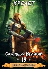 Скромный Великий 13 (СИ)
