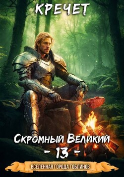 Скромный Великий 13 (СИ)