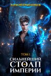 Сильнейший Столп Империи. Книга 1 (СИ)