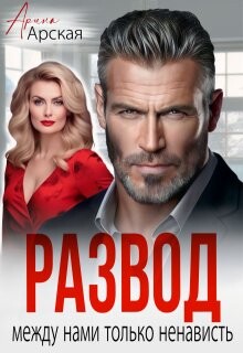 Развод. Между нами только ненависть (СИ)