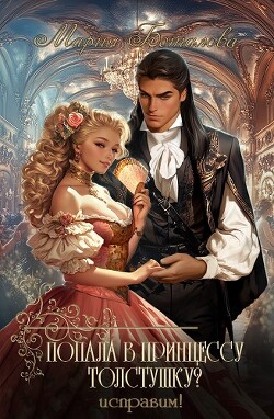 Попала в принцессу толстушку? Исправим! (СИ)