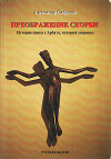 Преображение скорби: История панка с Арбата, который уверовал