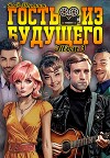 Гость из будущего. Том 3 (СИ)