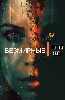 Безмирные (СИ)