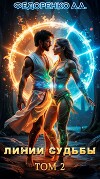 Линии судьбы. Том 2 (СИ)