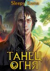 Танец Огня (СИ)