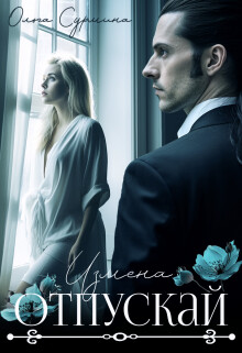 Отпускай (СИ)