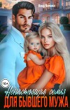 Ненастоящая семья для бывшего мужа (СИ)
