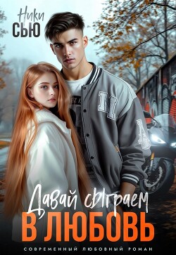 Давай сыграем в любовь (СИ)