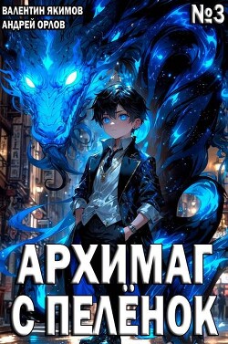 Архимаг с пеленок. Том 3 (СИ)