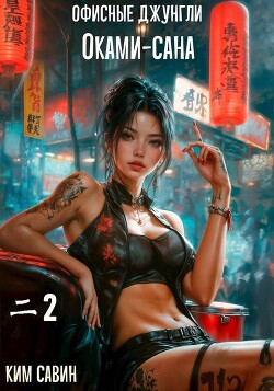 Офисные джунгли Оками-сана. Том 2 (СИ)