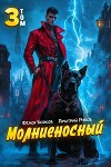 Молниеносный 3 (СИ)