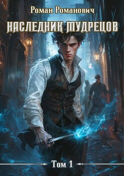 Наследник Мудрецов (СИ)