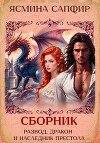 Развод, дракон и наследник престола. Сборник