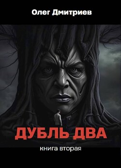 Дубль два. Книга вторая (СИ)